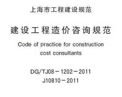 dg/tj08-1202-2011 上海市建设工程造价咨询规范免费下载 - 建筑规范
