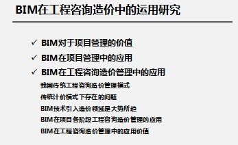 bim在工程咨询造价中的运用研究免费下载 造价培训