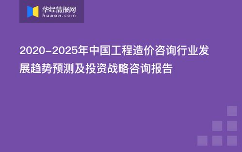 中国工程造价咨询行业发展趋势预测及投资战略咨询报告