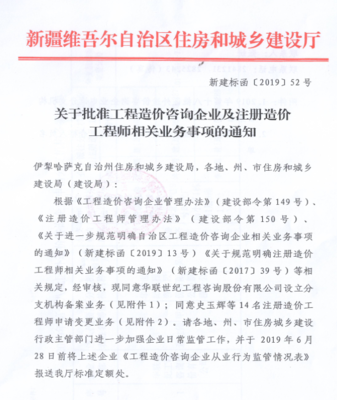 新疆注册造价工程师变更合格人员名单的通知(第二十批)